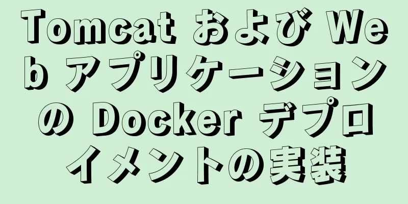 Tomcat および Web アプリケーションの Docker デプロイメントの実装