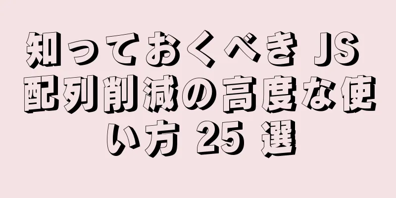 知っておくべき JS 配列削減の高度な使い方 25 選