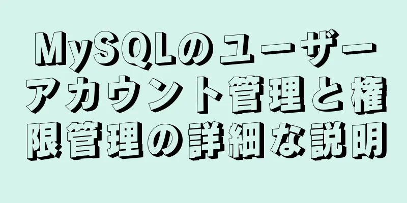 MySQLのユーザーアカウント管理と権限管理の詳細な説明