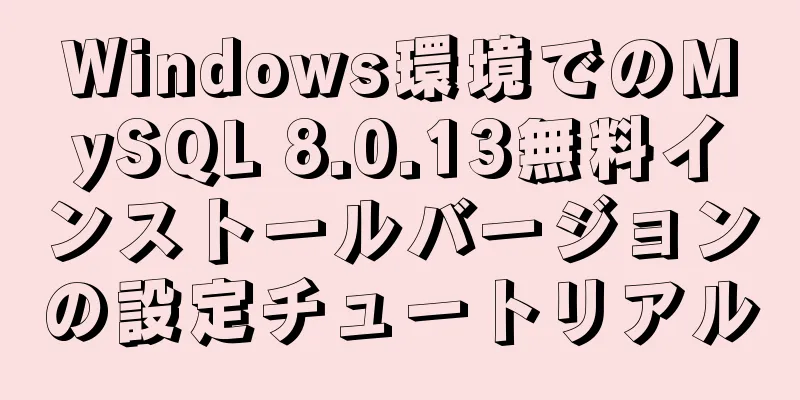 Windows環境でのMySQL 8.0.13無料インストールバージョンの設定チュートリアル