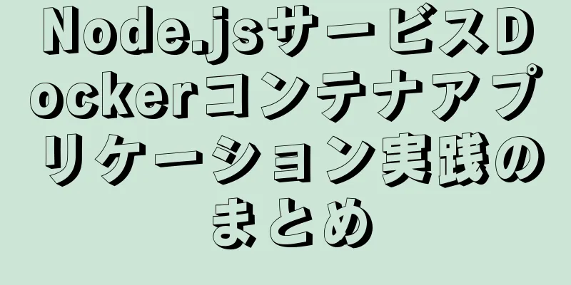 Node.jsサービスDockerコンテナアプリケーション実践のまとめ