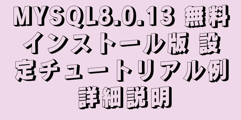 MYSQL8.0.13 無料インストール版 設定チュートリアル例 詳細説明