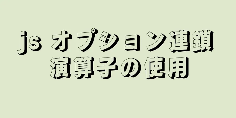 js オプション連鎖演算子の使用