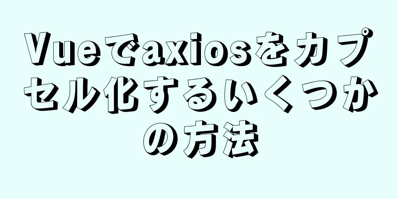 Vueでaxiosをカプセル化するいくつかの方法