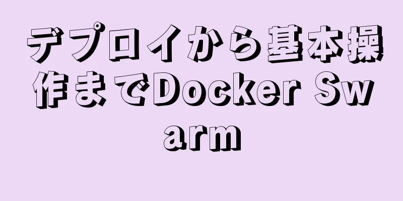 デプロイから基本操作までDocker Swarm