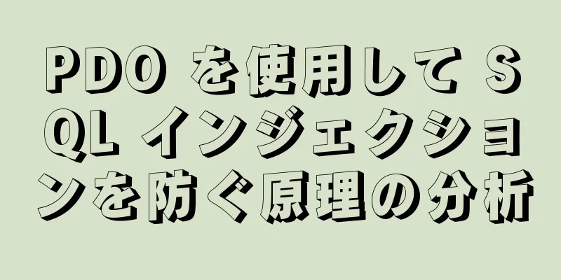 PDO を使用して SQL インジェクションを防ぐ原理の分析