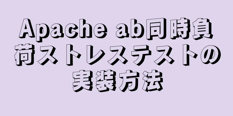 Apache ab同時負荷ストレステストの実装方法