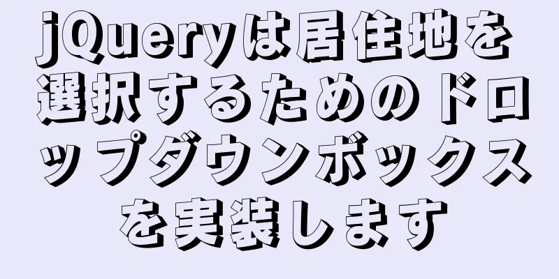 jQueryは居住地を選択するためのドロップダウンボックスを実装します