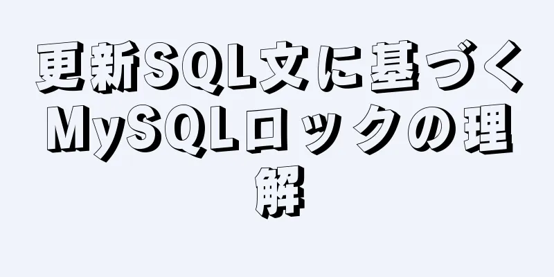 更新SQL文に基づくMySQLロックの理解