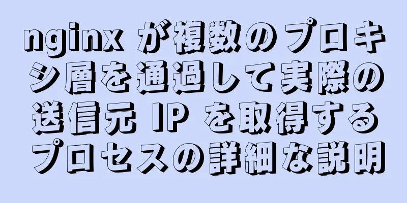 nginx が複数のプロキシ層を通過して実際の送信元 IP を取得するプロセスの詳細な説明