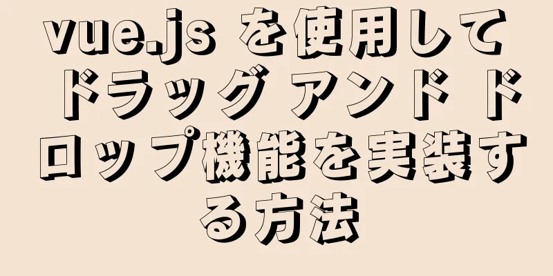 vue.js を使用してドラッグ アンド ドロップ機能を実装する方法