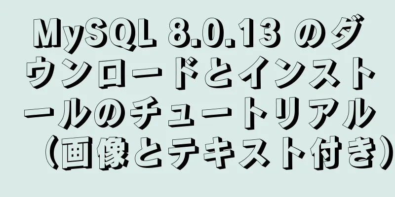 MySQL 8.0.13 のダウンロードとインストールのチュートリアル（画像とテキスト付き）