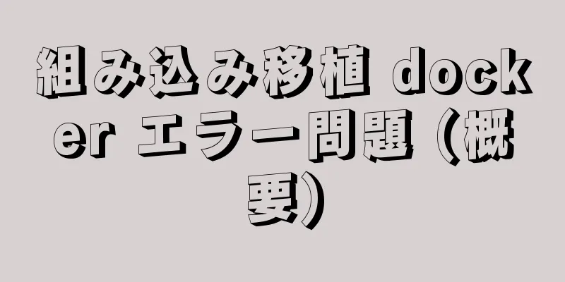 組み込み移植 docker エラー問題 (概要)