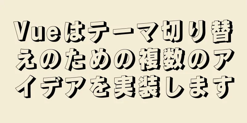 Vueはテーマ切り替えのための複数のアイデアを実装します