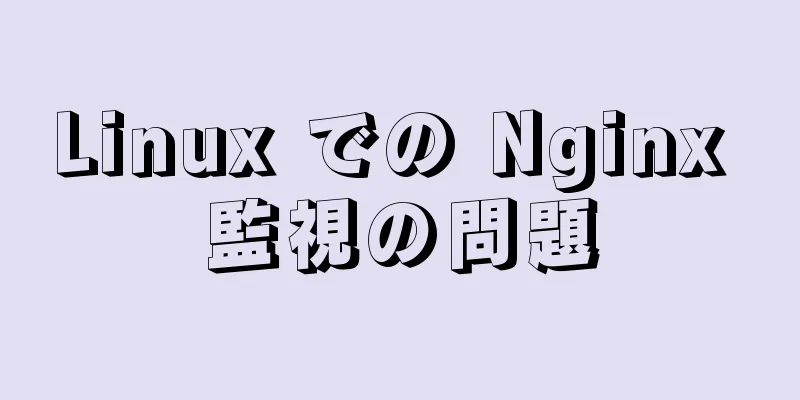 Linux での Nginx 監視の問題