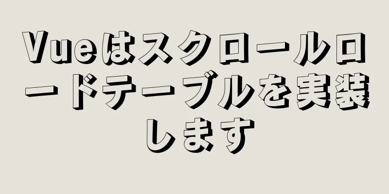 Vueはスクロールロードテーブルを実装します