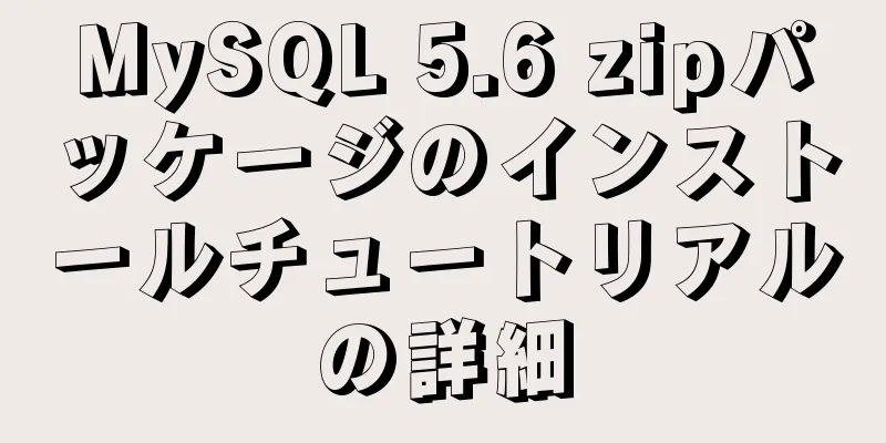 MySQL 5.6 zipパッケージのインストールチュートリアルの詳細