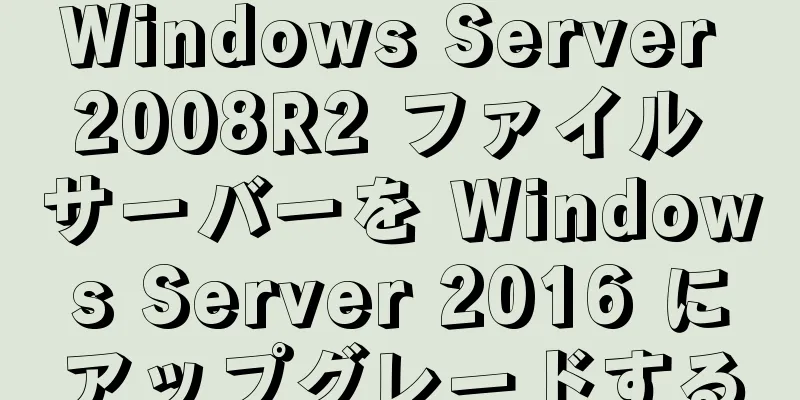 Windows Server 2008R2 ファイル サーバーを Windows Server 2016 にアップグレードする