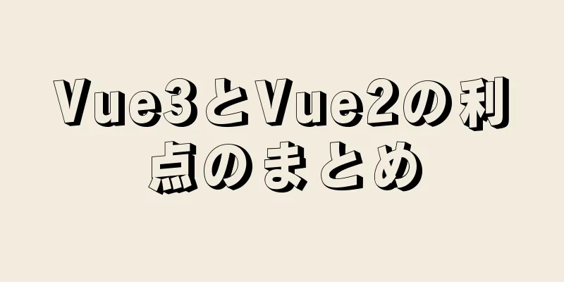 Vue3とVue2の利点のまとめ