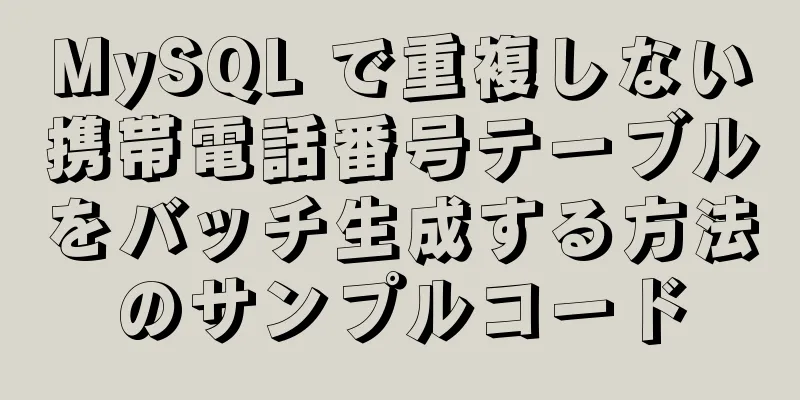 MySQL で重複しない携帯電話番号テーブルをバッチ生成する方法のサンプルコード