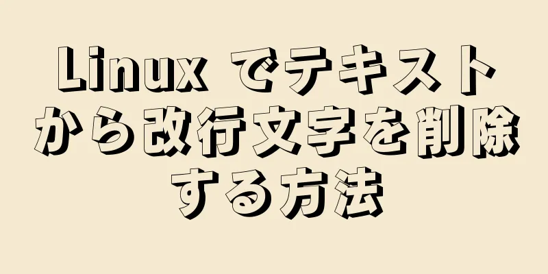 Linux でテキストから改行文字を削除する方法