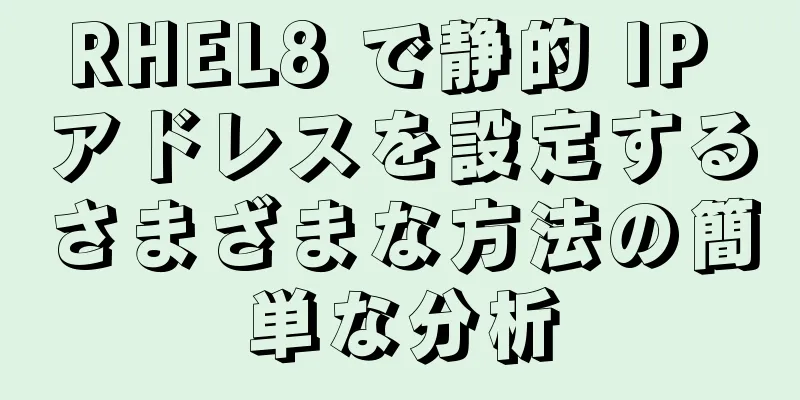 RHEL8 で静的 IP アドレスを設定するさまざまな方法の簡単な分析