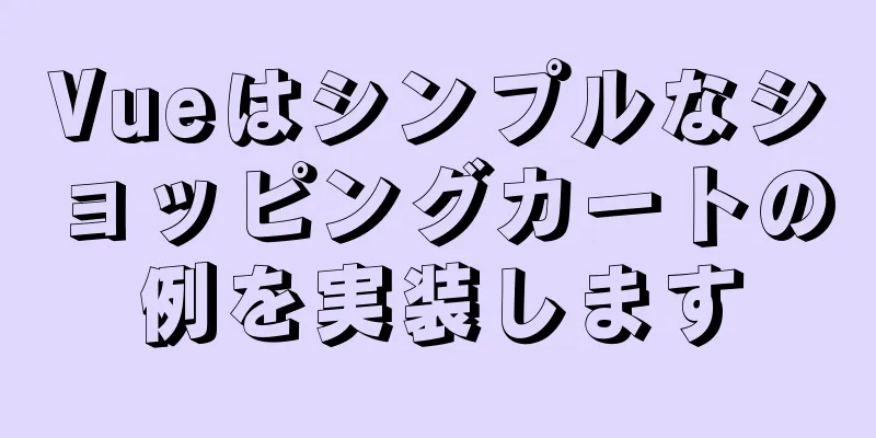 Vueはシンプルなショッピングカートの例を実装します