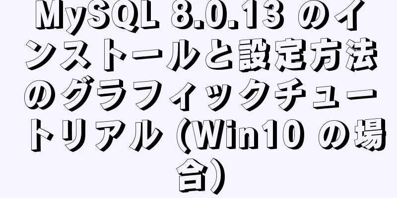 MySQL 8.0.13 のインストールと設定方法のグラフィックチュートリアル (Win10 の場合)