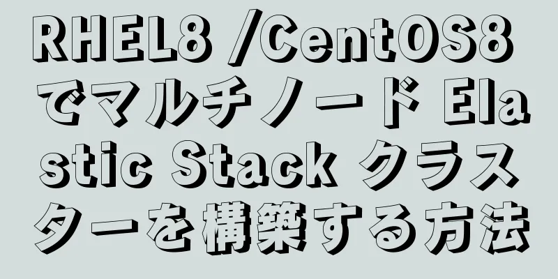 RHEL8 /CentOS8 でマルチノード Elastic Stack クラスターを構築する方法