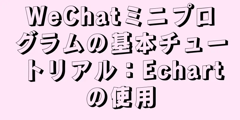 WeChatミニプログラムの基本チュートリアル：Echartの使用