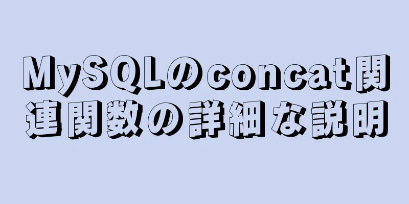 MySQLのconcat関連関数の詳細な説明