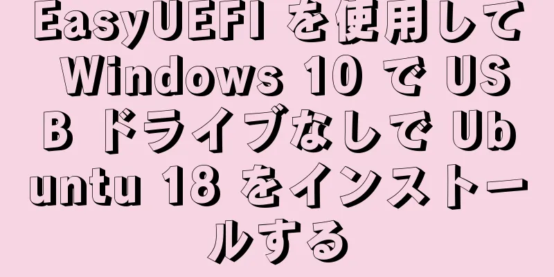 EasyUEFI を使用して Windows 10 で USB ドライブなしで Ubuntu 18 をインストールする