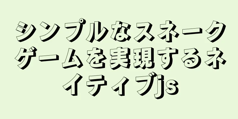 シンプルなスネークゲームを実現するネイティブjs