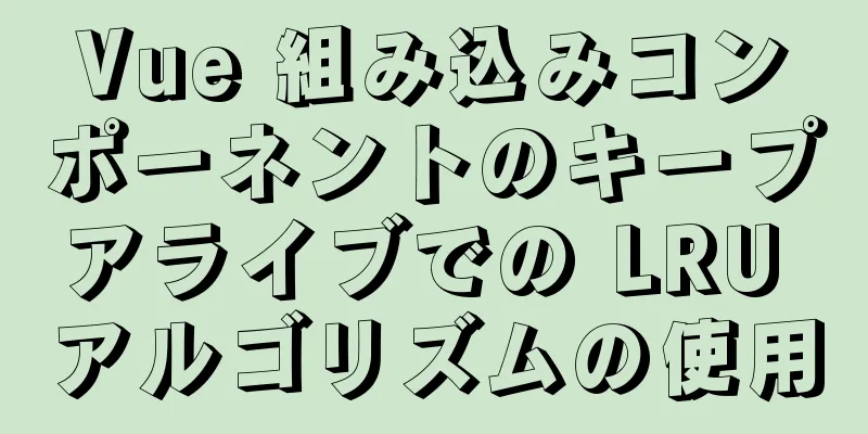 Vue 組み込みコンポーネントのキープアライブでの LRU アルゴリズムの使用