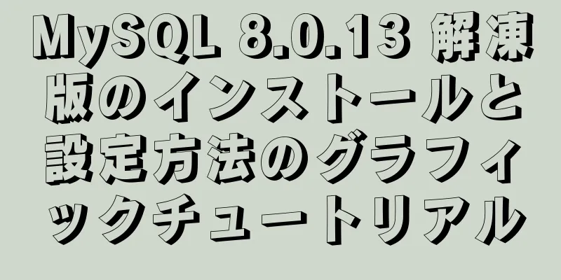 MySQL 8.0.13 解凍版のインストールと設定方法のグラフィックチュートリアル