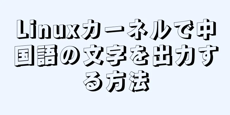 Linuxカーネルで中国語の文字を出力する方法