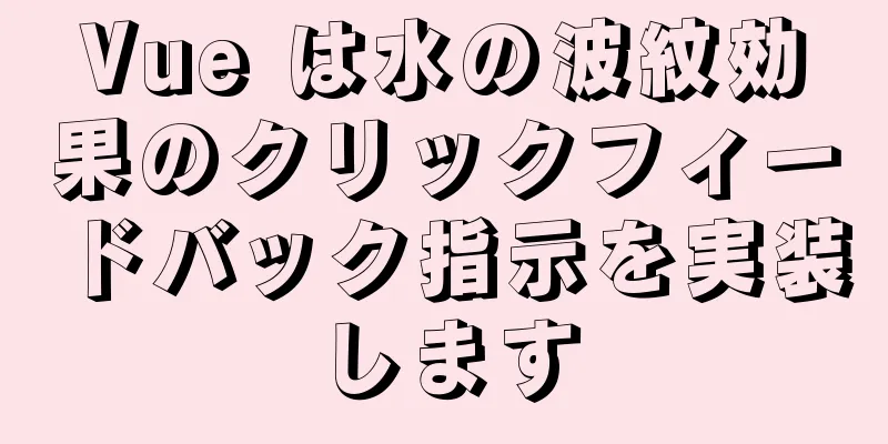 Vue は水の波紋効果のクリックフィードバック指示を実装します