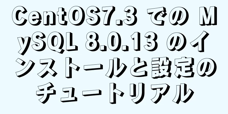 CentOS7.3 での MySQL 8.0.13 のインストールと設定のチュートリアル