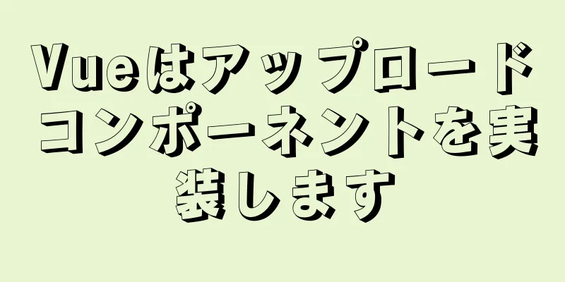 Vueはアップロードコンポーネントを実装します