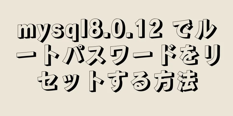 mysql8.0.12 でルートパスワードをリセットする方法