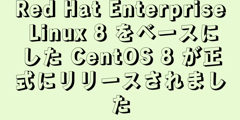 Red Hat Enterprise Linux 8 をベースにした CentOS 8 が正式にリリースされました