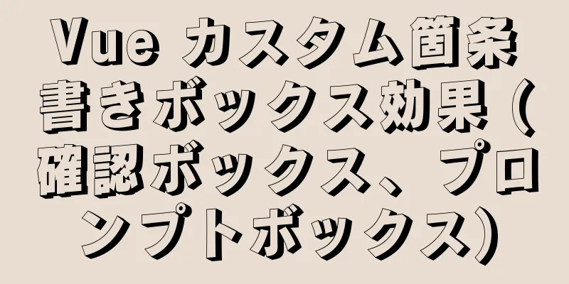 Vue カスタム箇条書きボックス効果 (確認ボックス、プロンプトボックス)