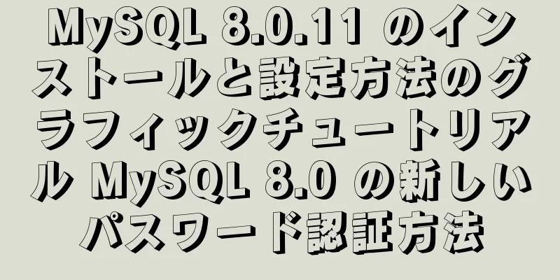 MySQL 8.0.11 のインストールと設定方法のグラフィックチュートリアル MySQL 8.0 の新しいパスワード認証方法