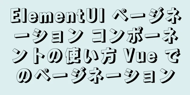 ElementUI ページネーション コンポーネントの使い方 Vue でのページネーション