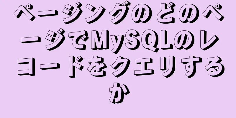 ページングのどのページでMySQLのレコードをクエリするか