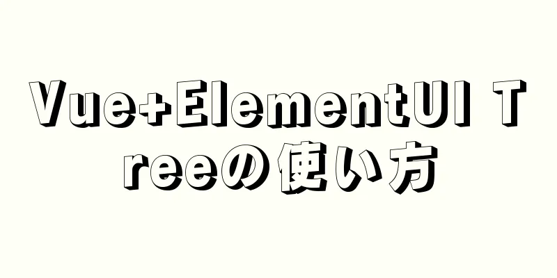 Vue+ElementUI Treeの使い方