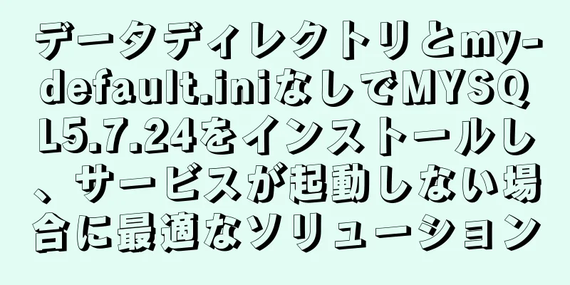 データディレクトリとmy-default.iniなしでMYSQL5.7.24をインストールし、サービスが起動しない場合に最適なソリューション