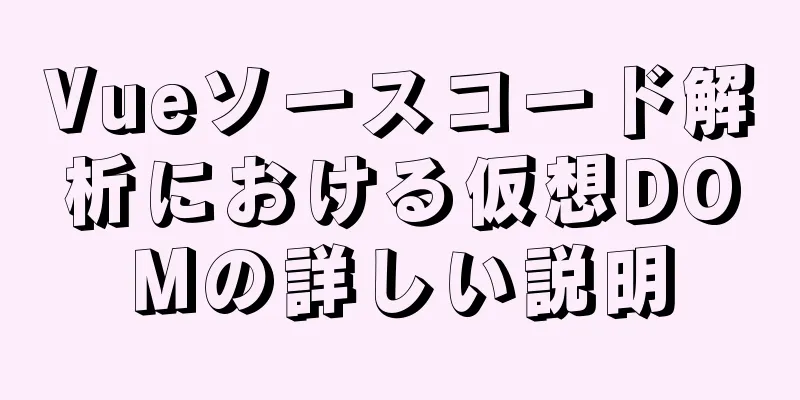 Vueソースコード解析における仮想DOMの詳しい説明