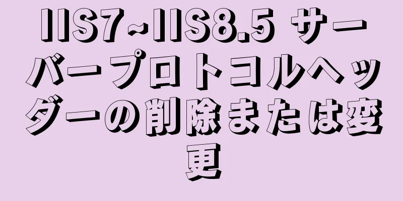 IIS7~IIS8.5 サーバープロトコルヘッダーの削除または変更