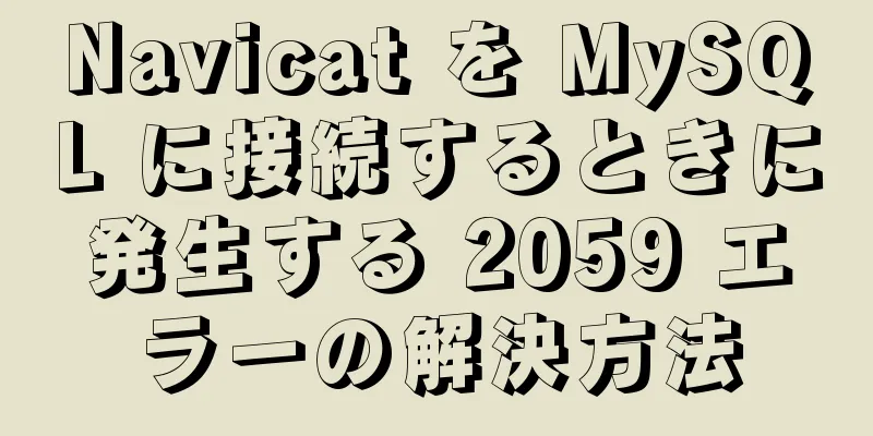 Navicat を MySQL に接続するときに発生する 2059 エラーの解決方法